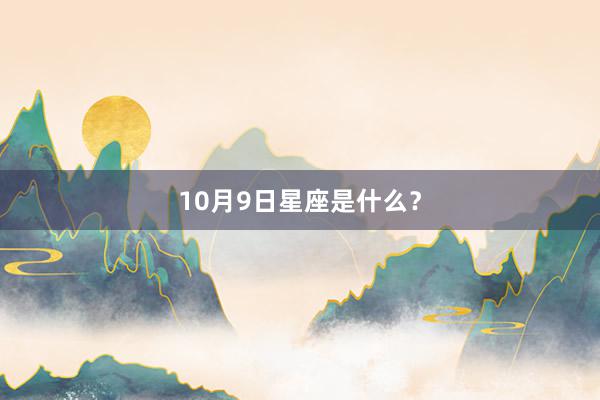 10月9日星座是什么？