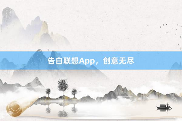 告白联想App，创意无尽