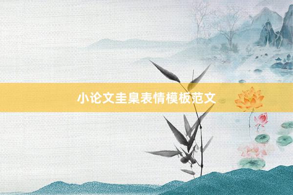 小论文圭臬表情模板范文