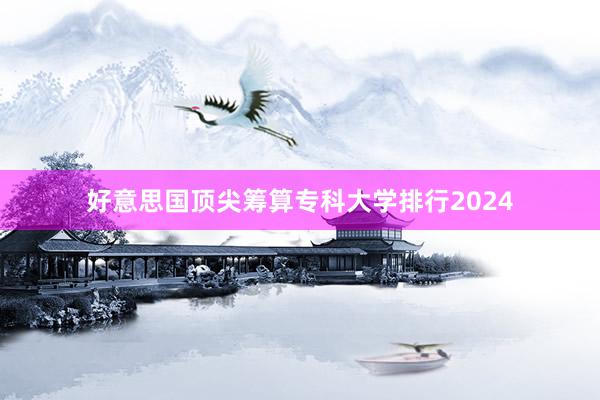 好意思国顶尖筹算专科大学排行2024